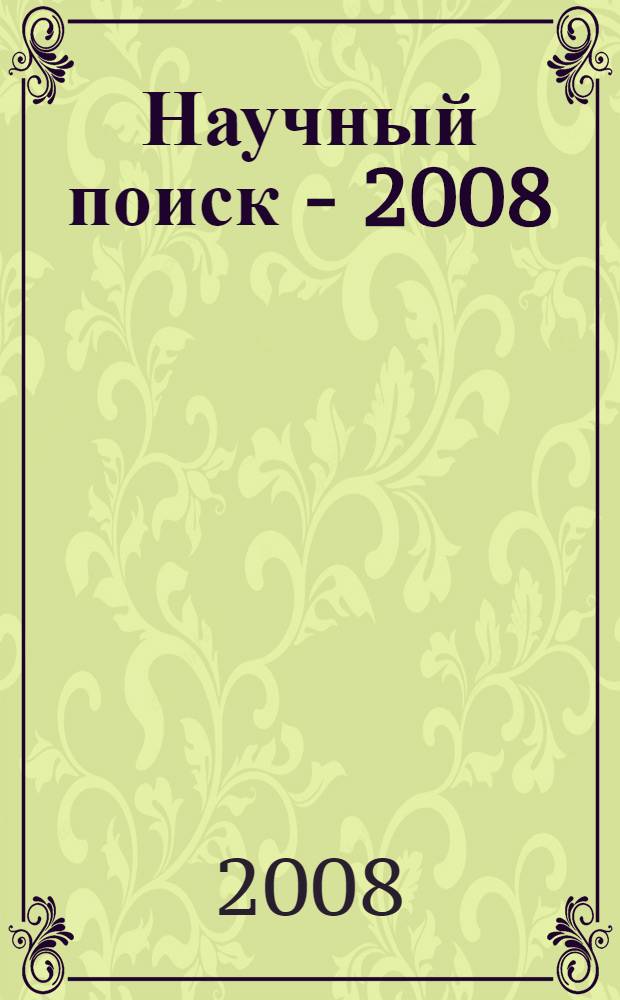 Научный поиск - 2008: новые направления и результаты исследований. Ч. 6 : Подготовка кадров в высшей и общеобразовательной школах