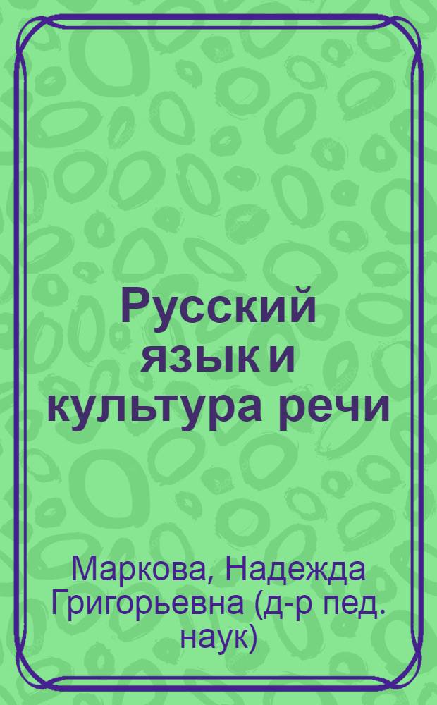 Русский язык и культура речи : (курс лекций) : учебное пособие для вузов