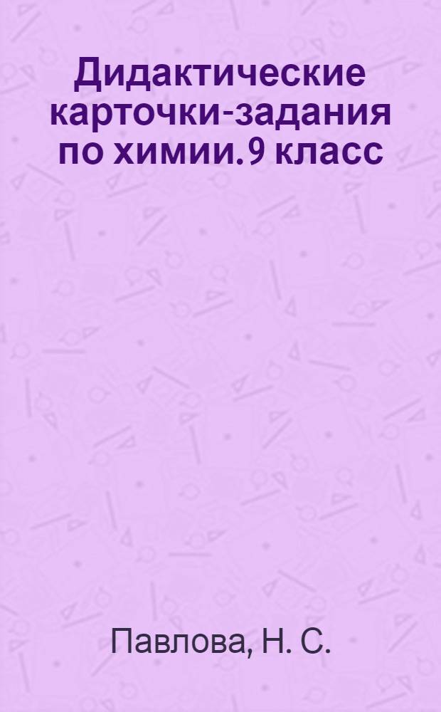 Дидактические карточки-задания по химии. 9 класс