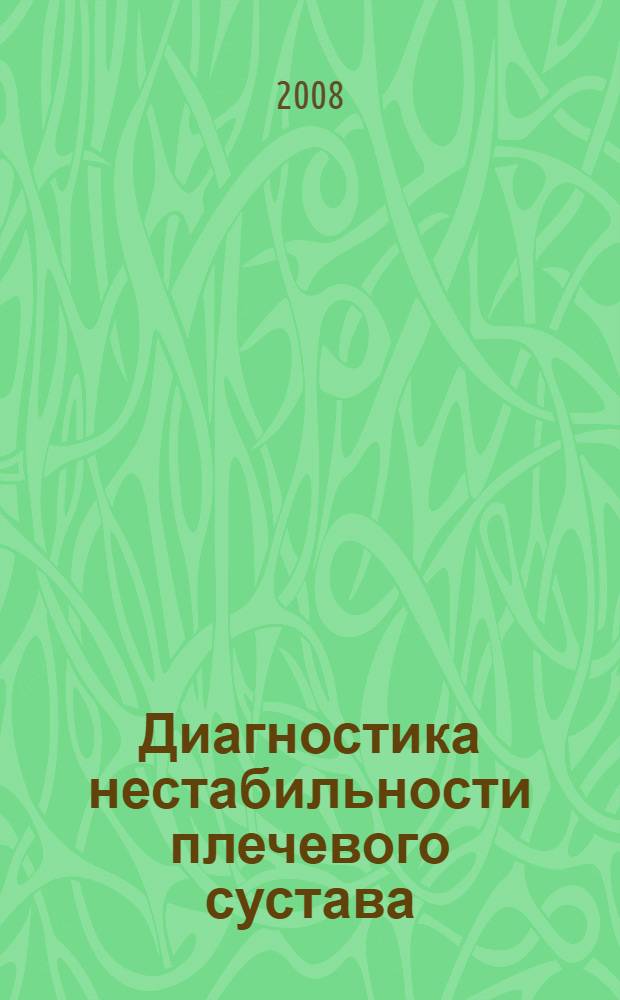 Диагностика нестабильности плечевого сустава : методические рекомендации