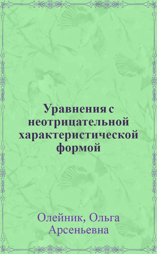 Уравнения с неотрицательной характеристической формой