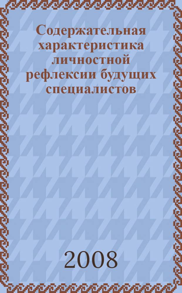 Содержательная характеристика личностной рефлексии будущих специалистов