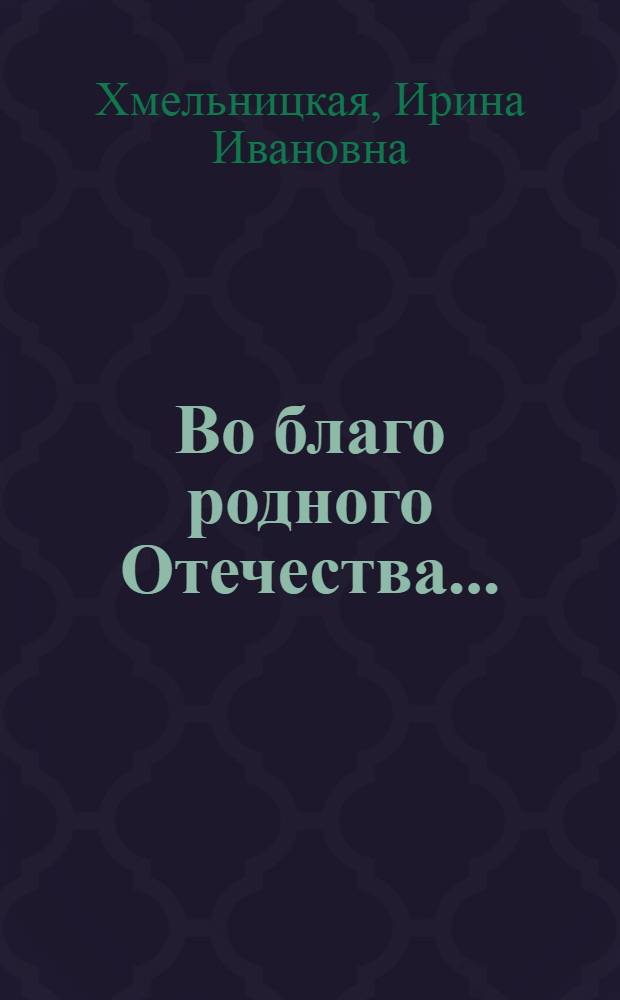 Во благо родного Отечества... : Великий князь Владимир Александрович - президент Императорской академии художеств