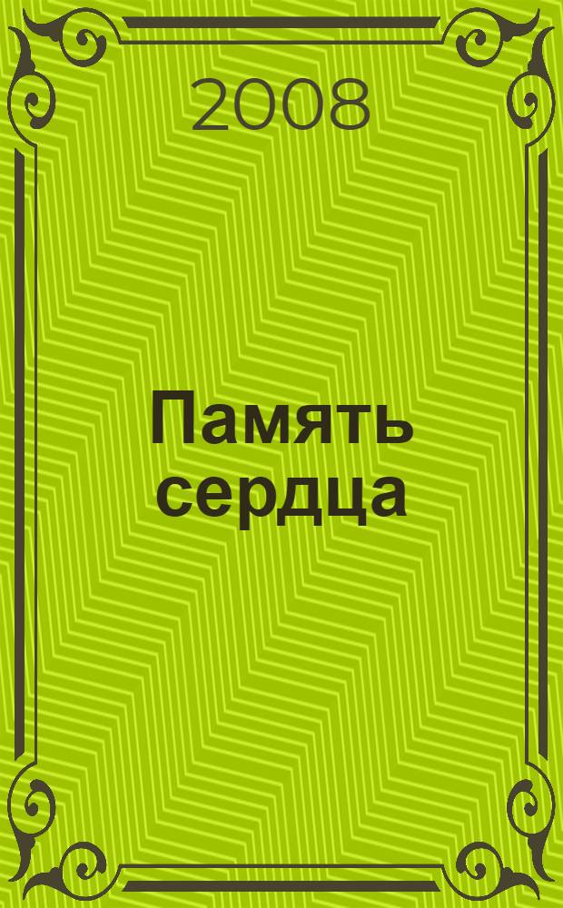 Память сердца : посвящается Галине Ивановне Свешниковой : сборник