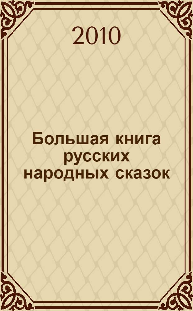 Большая книга русских народных сказок : для младшего и среднего школьного возраста