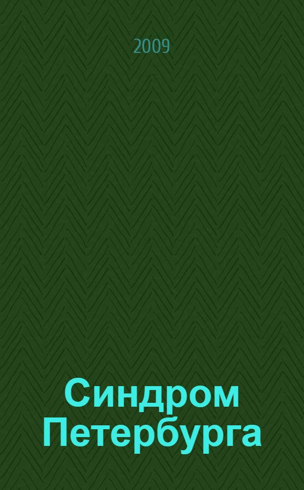 Синдром Петербурга : стихи