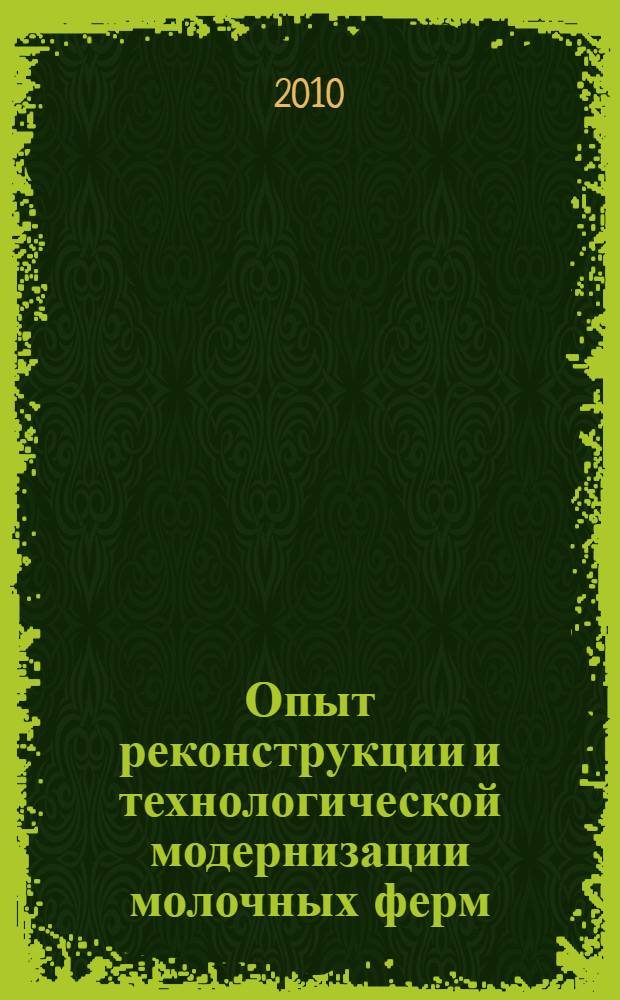 Опыт реконструкции и технологической модернизации молочных ферм