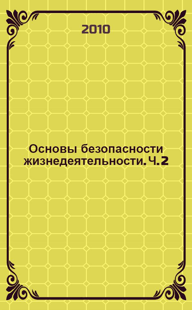 Основы безопасности жизнедеятельности. Ч. 2 : Основы медицинских знаний и здорового образа жизни