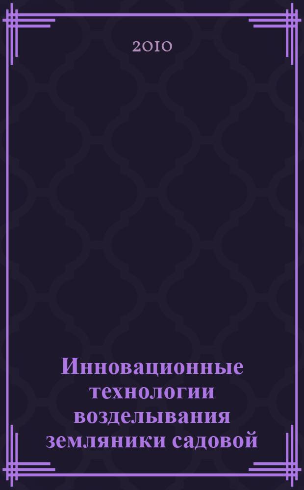 Инновационные технологии возделывания земляники садовой