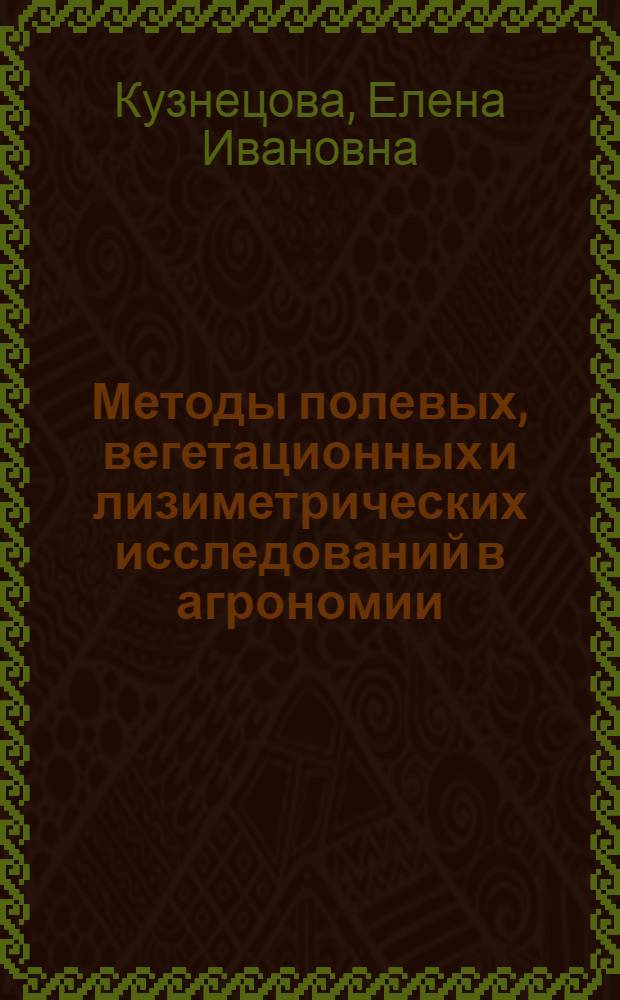 Методы полевых, вегетационных и лизиметрических исследований в агрономии : учебное пособие : для студентов высших учебных заведений