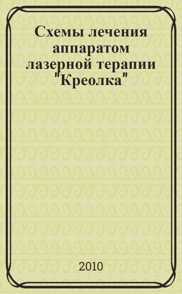 Схемы лечения аппаратом лазерной терапии "Креолка" : приложение к книге С.В. Москвина, А.А. Ачилова "Лазерная терапия аппаратами "Матрикс"