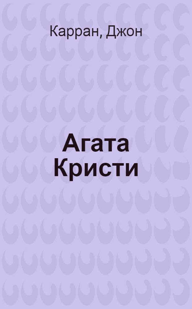 Агата Кристи: cекретный архив : полвека творческих тайн