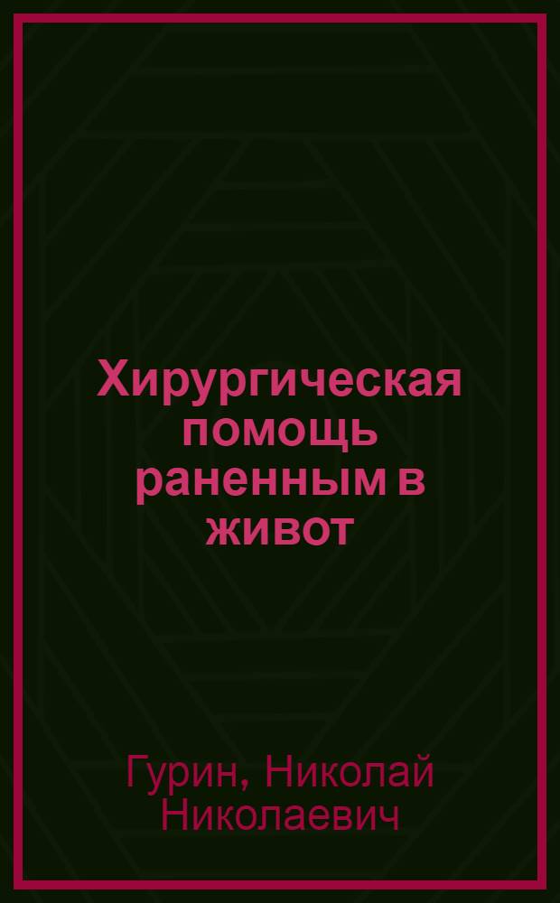 Хирургическая помощь раненным в живот