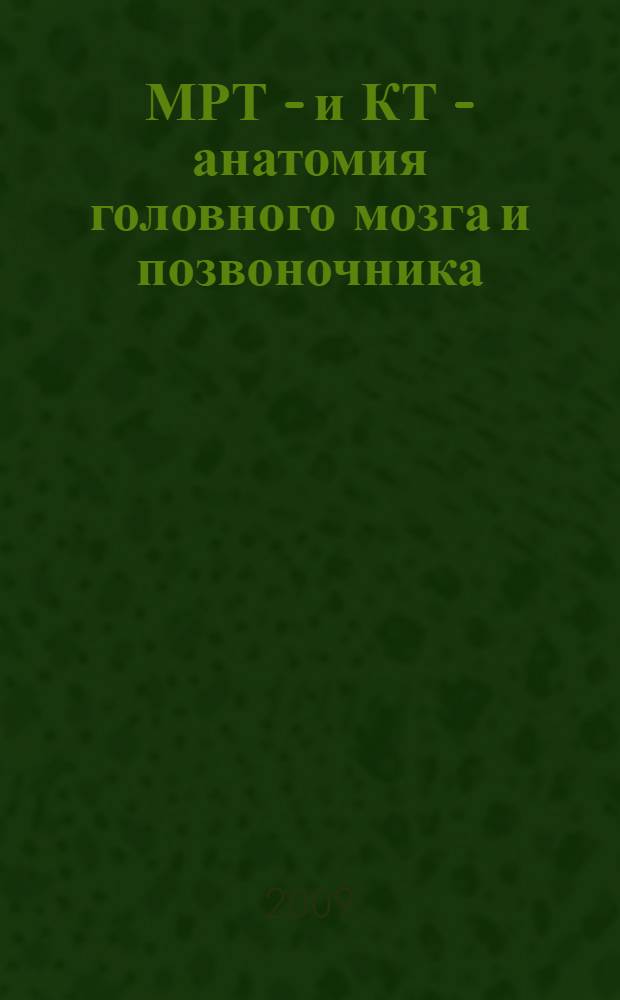 МРТ - и КТ - анатомия головного мозга и позвоночника : атлас изображений