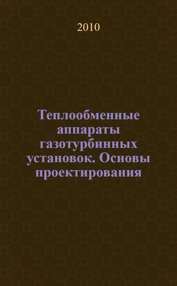 Теплообменные аппараты газотурбинных установок. Основы проектирования