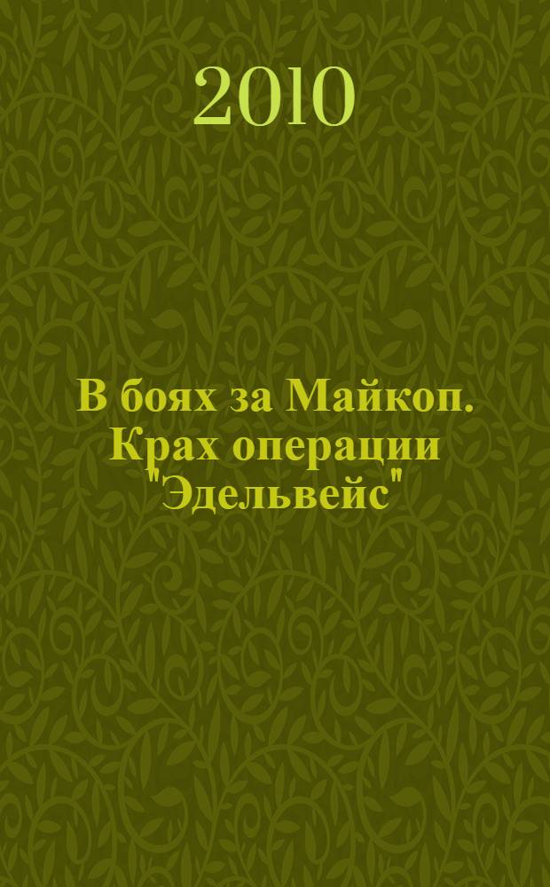 В боях за Майкоп. Крах операции "Эдельвейс"