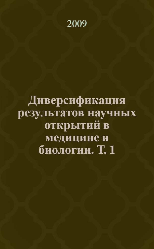 Диверсификация результатов научных открытий в медицине и биологии. Т. 1