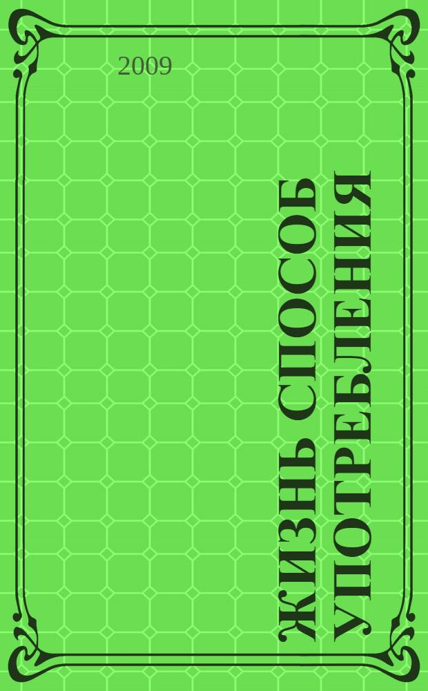 Жизнь способ употребления