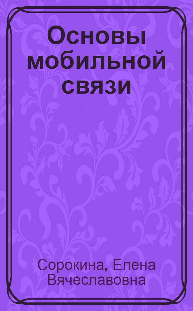 Основы мобильной связи : учебное пособие для студентов специальности 071900 "Информационные системы и технологии" всех форм обучения