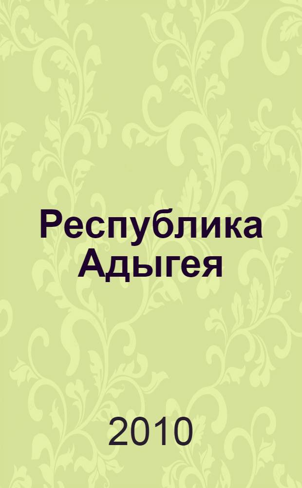 Республика Адыгея : путеводитель