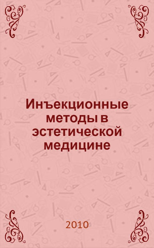 Инъекционные методы в эстетической медицине : микроинъекционная контурная пластика. Эстетическая мезотерапия. Биоревитализация: оживляющие уколы. Ботулинический токсин в эстетической медицине