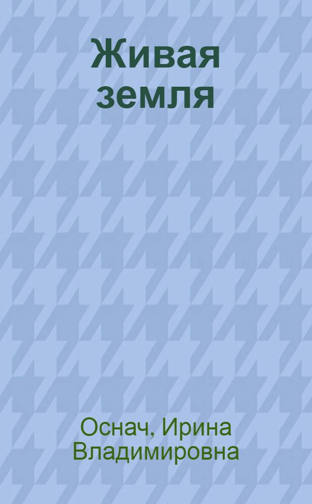 Живая земля : биодинамическое земледелие - секрет изобилия на Вашем участке