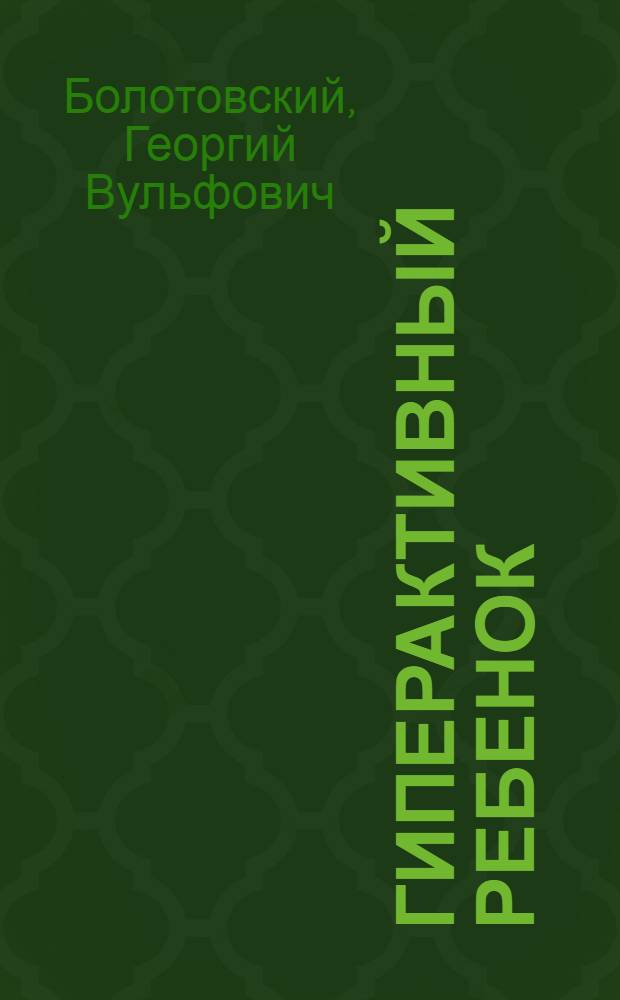 Гиперактивный ребенок
