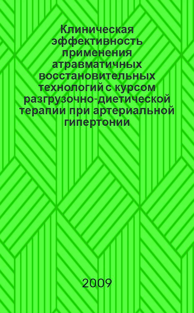 Клиническая эффективность применения атравматичных восстановительных технологий с курсом разгрузочно-диетической терапии при артериальной гипертонии : методические рекомендации