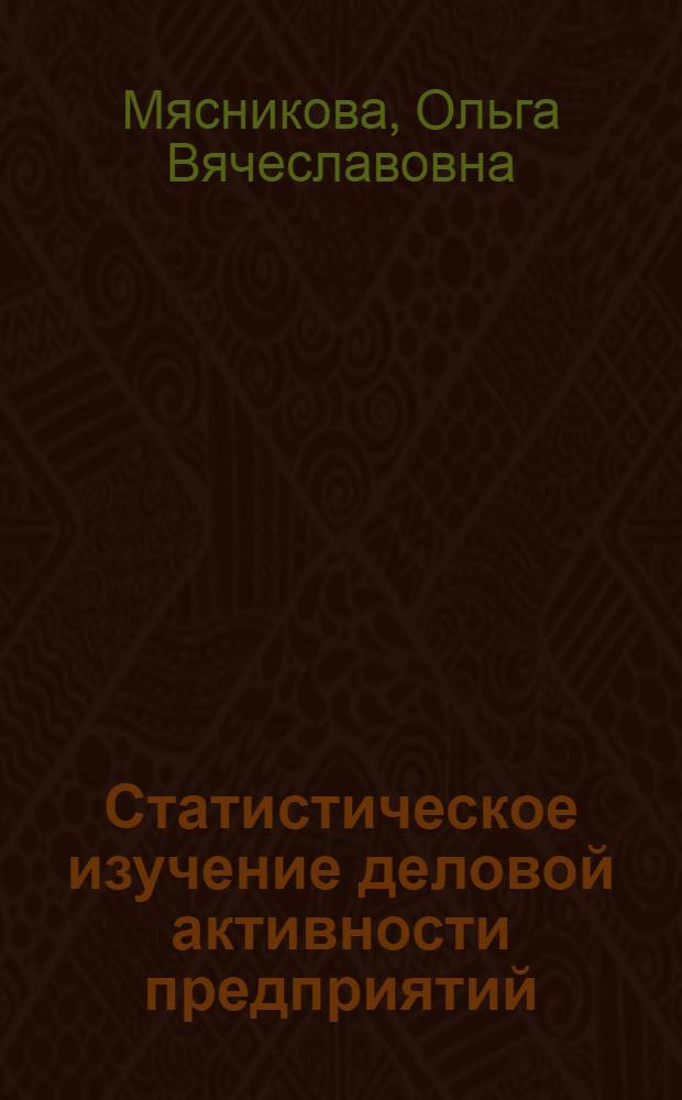 Статистическое изучение деловой активности предприятий (на примере розничной торговли и транспорта) : автореферат диссертации на соискание ученой степени к. э. н. : специальность 08.00.12 <бух. учет, статистика>