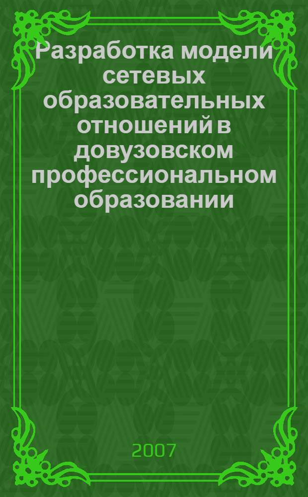 Разработка модели сетевых образовательных отношений в довузовском профессиональном образовании : автореферат диссертации на соискание ученой степени к. п. н. : специальность 13.00.08 <теория и методика проф. образования>