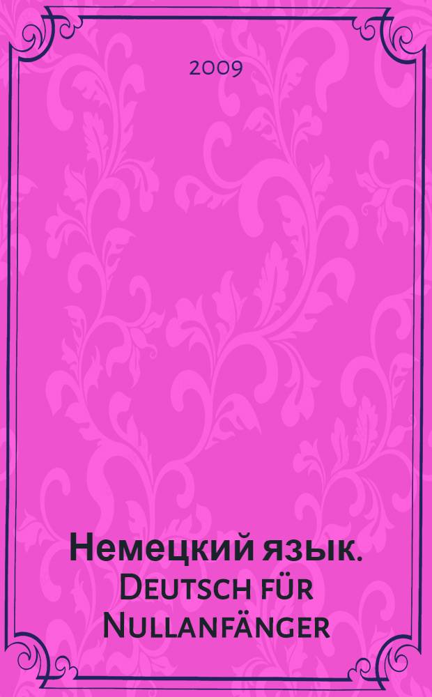 Немецкий язык. Deutsch für Nullanfänger : учебное пособие : для студентов специальности МЭ заочного отделения