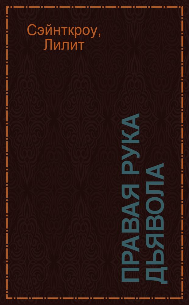 Правая рука дьявола