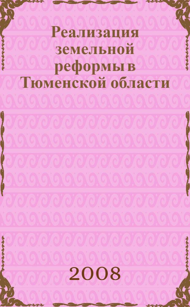 Реализация земельной реформы в Тюменской области: проблемы и перспективы : материалы "круглого стола", 3 октября 2007 года
