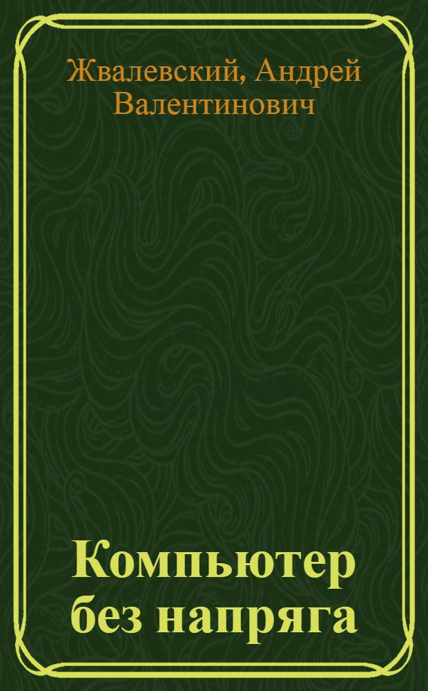 Компьютер без напряга : энциклопедия