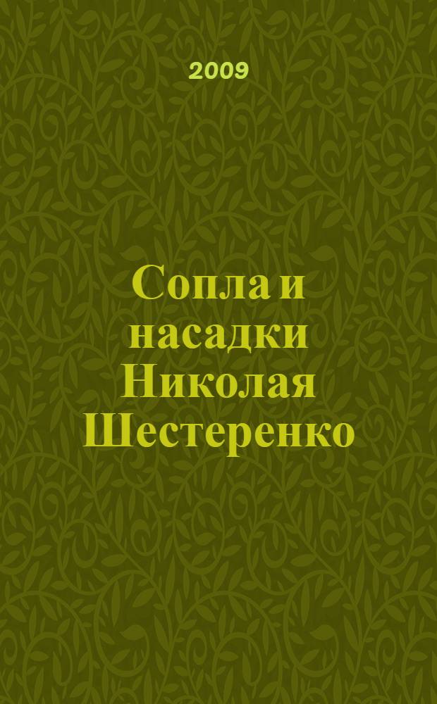 Сопла и насадки Николая Шестеренко : получение энергии из среды. Новое поколение летательных аппаратов и технологического оборудования