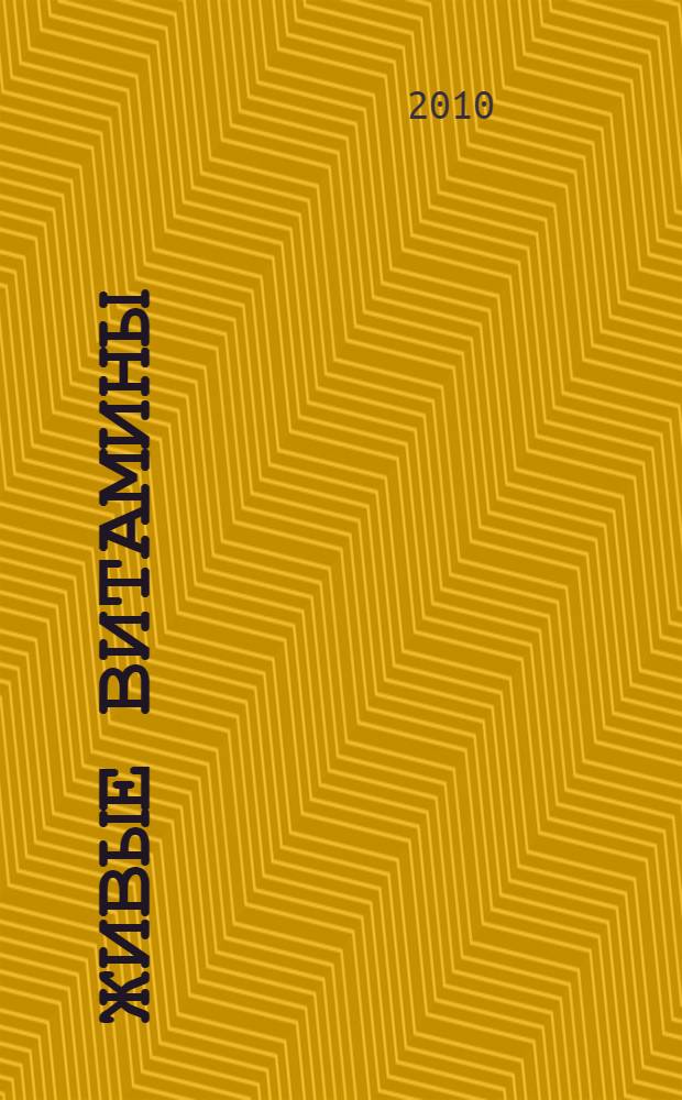 Живые витамины : энергия овощей и фруктов дарит здоровье, силы и молодость