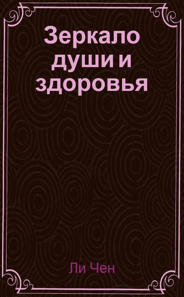 Зеркало души и здоровья : лицевая диагностика и рефлексотерапия