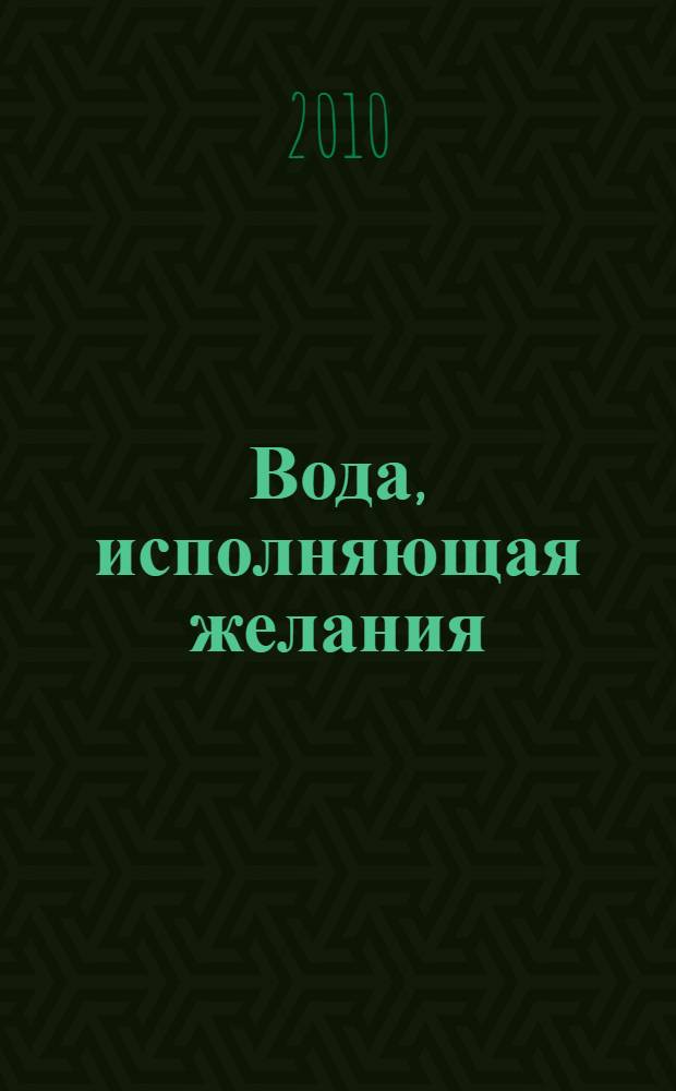 Вода, исполняющая желания : лучшие заговоры