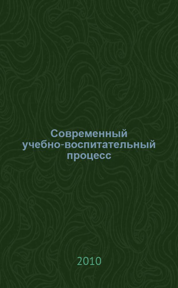 Современный учебно-воспитательный процесс: теория и практика : материалы II Всероссийской научно-практической заочной конференции с международным участием, посвященной 80-летию Сибирского государственного технологического университета, 23 апреля 2010 г