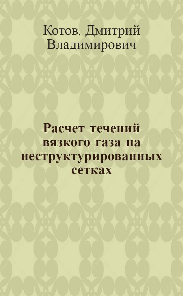 Расчет течений вязкого газа на неструктурированных сетках
