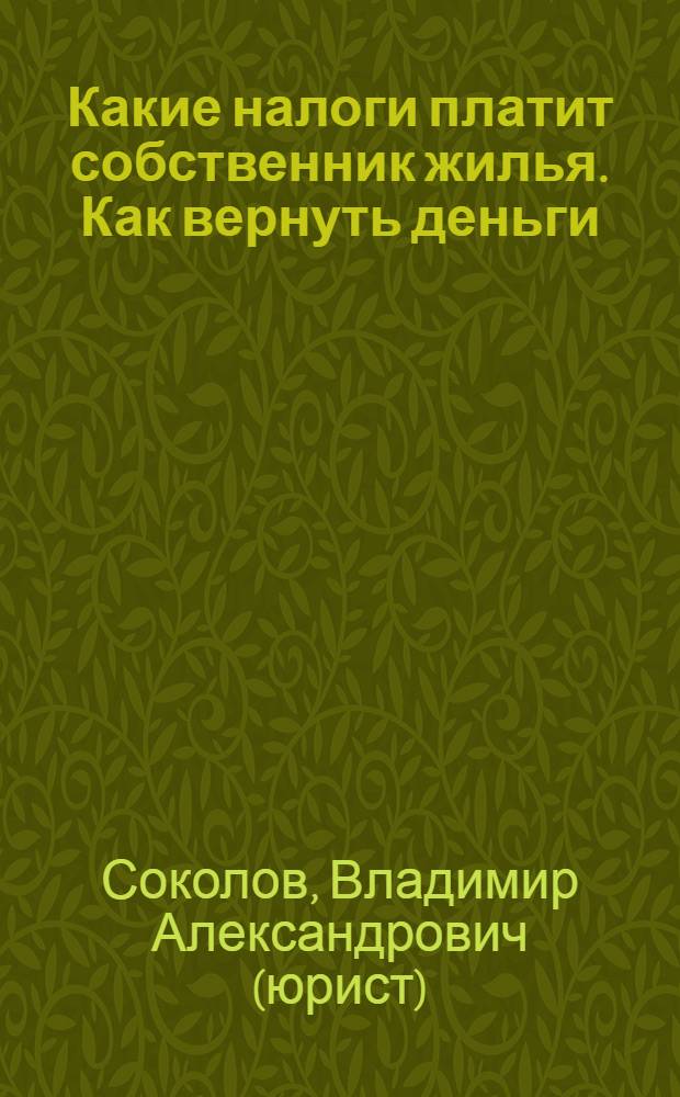 Какие налоги платит собственник жилья. Как вернуть деньги