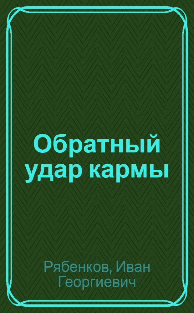 Обратный удар кармы