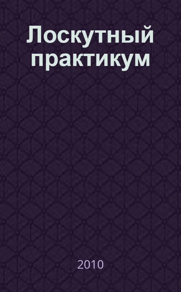 Лоскутный практикум : от ремесла к искусству