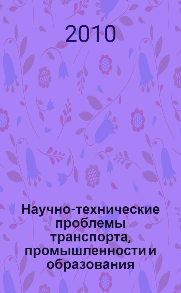 Научно-технические проблемы транспорта, промышленности и образования : тезисы докладов 68-й Студенческой научной конференции