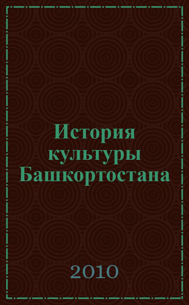 История культуры Башкортостана : хрестоматия для студентов вузов Республики Башкортостан