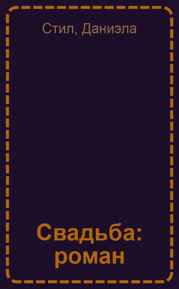 Свадьба : роман