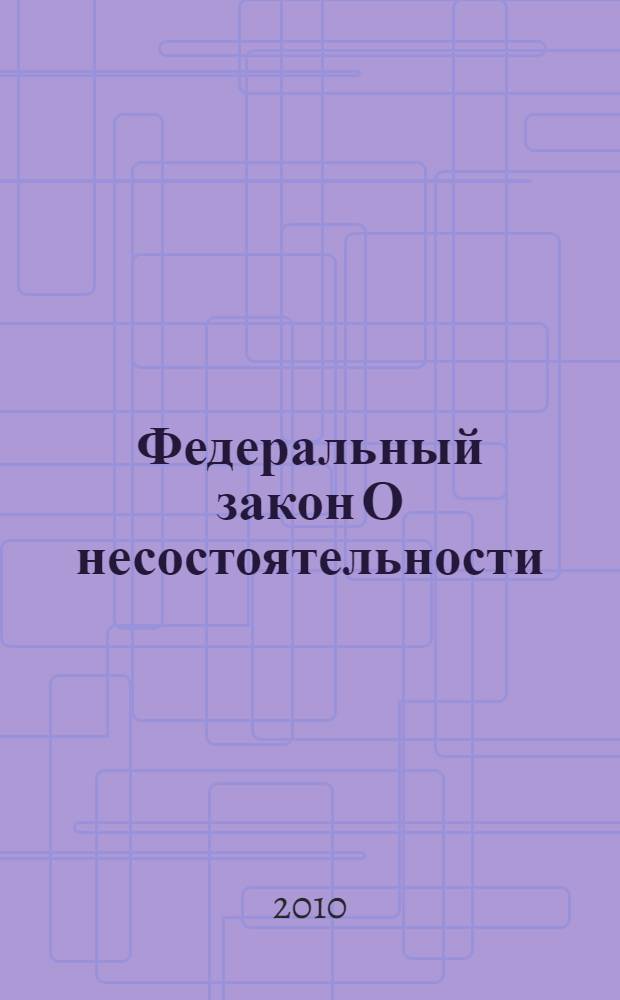 Федеральный закон О несостоятельности (банкротстве) : принят Государственной Думой 27 сентября 2002 года : одобрен Советом Федерации 16 октября 2002 года : (в ред. Федеральных законов от 22.08.2004 N° 122-Ф3 и др.)