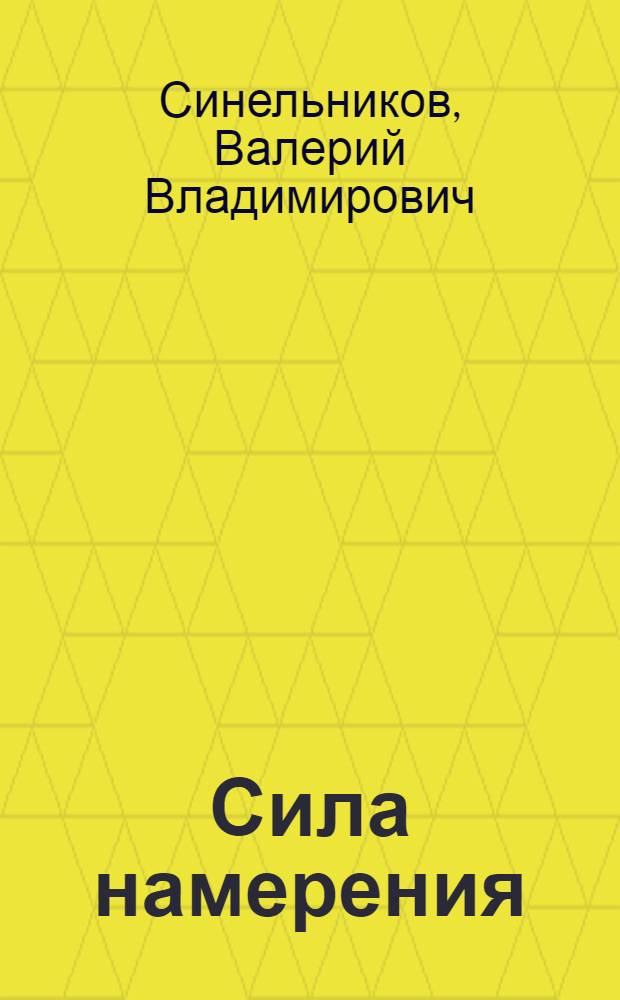 Сила намерения : как реализовать свои мечты и желания