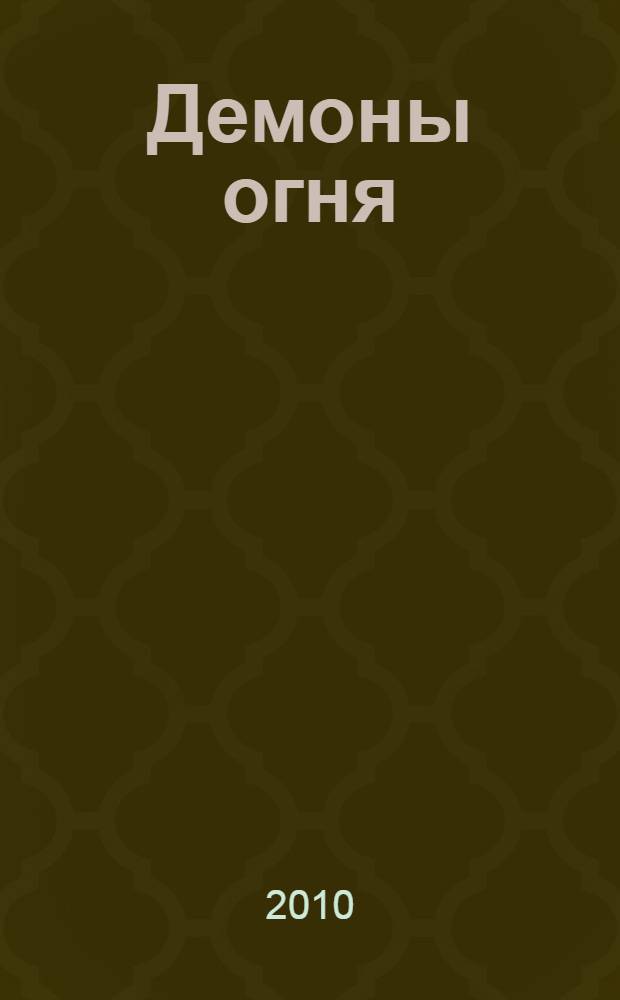 Демоны огня