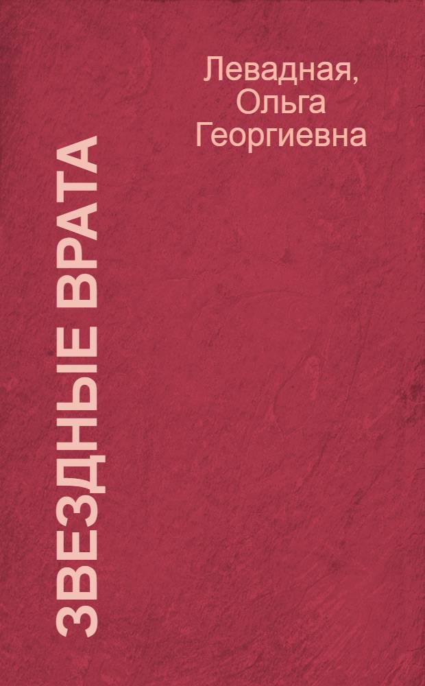 Звездные врата : стихи, эссе